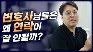 변호사 선임 후에 연락이 잘 안되는 이유