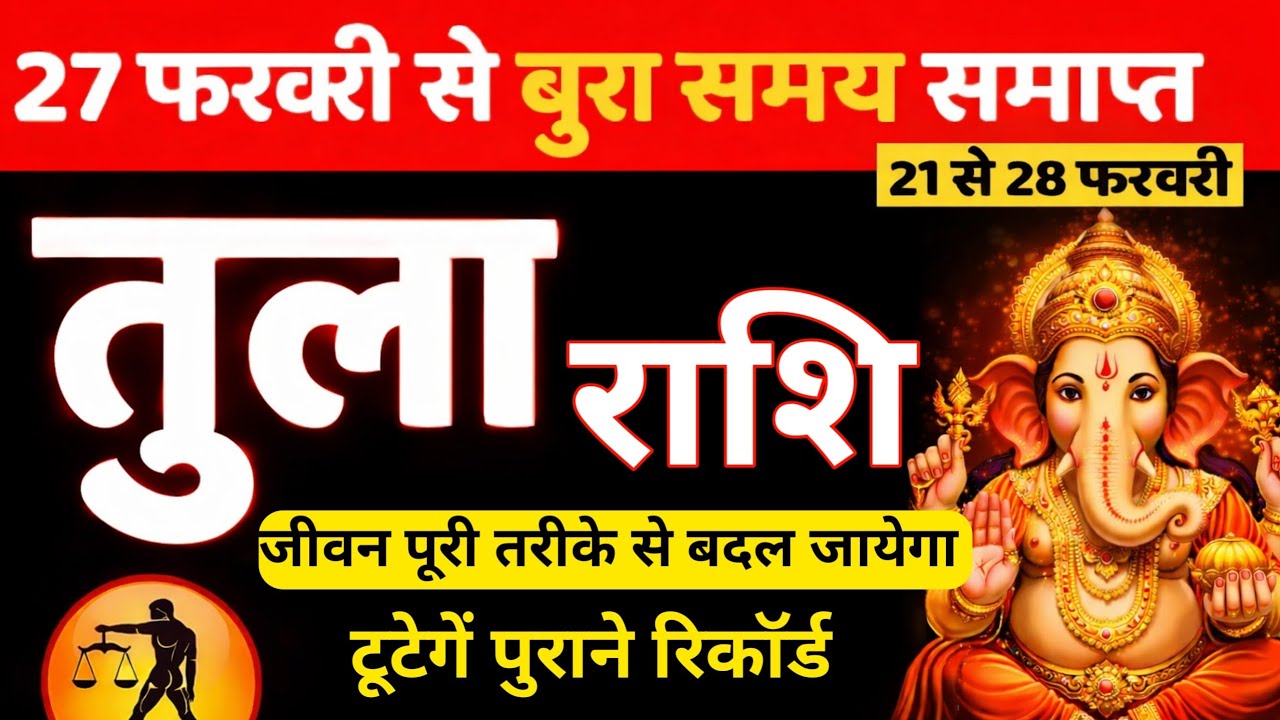 27 फरवरी से बदलेगा भाग्य! तुला राशि | 21 से 28 फरवरी बड़ा परिवर्तन @mramitsnatan