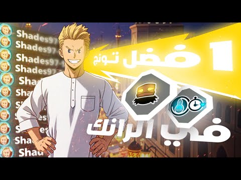 ميريو أصبح لا ي قهر أقوى توليفة سكيلات لدعس الرانك في     بالعربي
