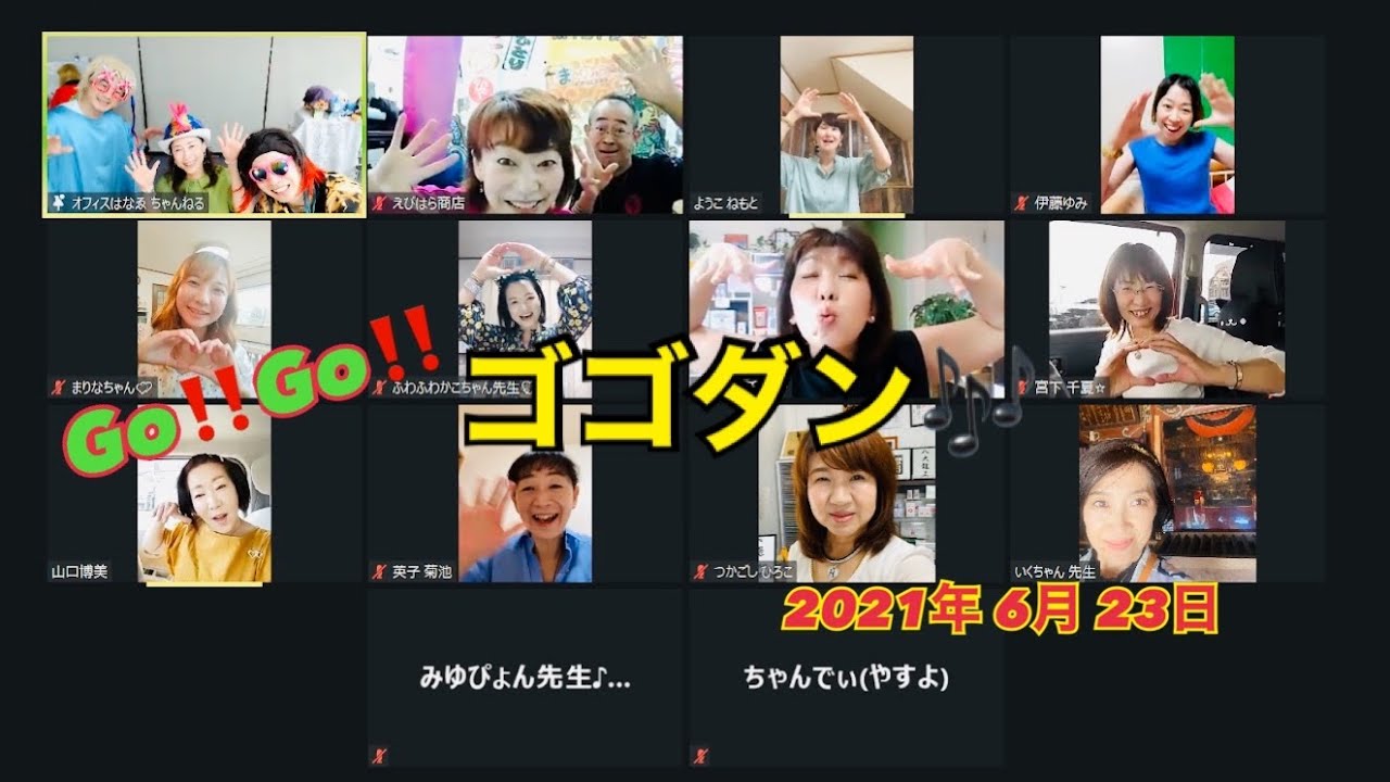 ゴゴダン 6月23日 21年 Youtube