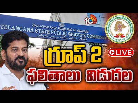 LIVE | Group 2 Results Released | CM Revanth | 783 పోస్టులకు 782 మంది ఎంపిక.. భర్తీ కాని ఒక పోస్టు - 10TVNEWSTELUGU