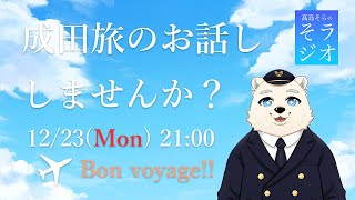 【成田空港】髙島そらの そラジオ トラベル 005回 11/18 21:00～ 【旅行雑談】