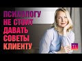 Не стоит давать советы - для начинающих и практикующих психологов - Татьяна Ларина - LarinaExpert