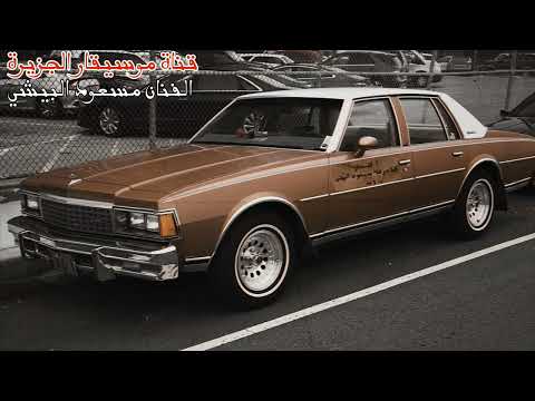 مسعود إبراهيم البيشي سايق التسعه شفر زيد بالسرعه قليل أسطوانة صافية 