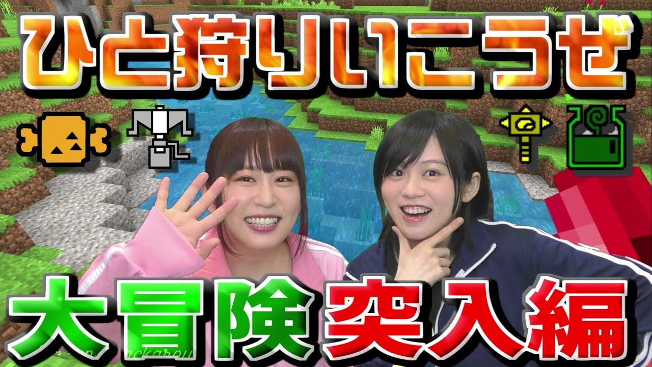 中島由貴 櫻川めぐ ゆきめぐtv 仮 寸劇のマイクラ 08 20190622 まさかのモンハンワールド寸劇 アニカンドットジェイピー