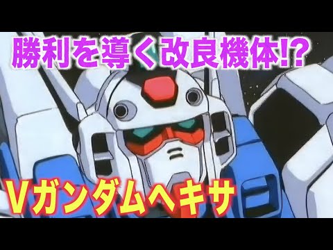 【機動戦士Vガンダム】Vガンダムヘキサは勝利を導くために改修された機体!ザンスカール帝国の野望を打ち砕く活躍を魅せたモビルスーツ!『MS解説』LM312V06 V Gundam Hexa