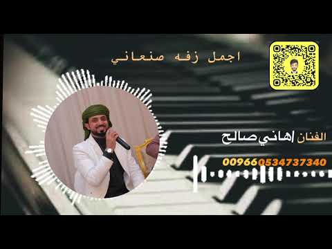 اجمل زفه صنعاني ساعه الرحمن دبكه الشرح