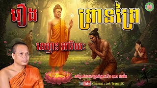 រឿង ព្រានព្រៃឈ្មោះ អារិយៈ - សម្តែងដោយ៖ ព្រះវិជ្ជាកោវិទ សាន ភារ៉េត | Lok Tesna SK