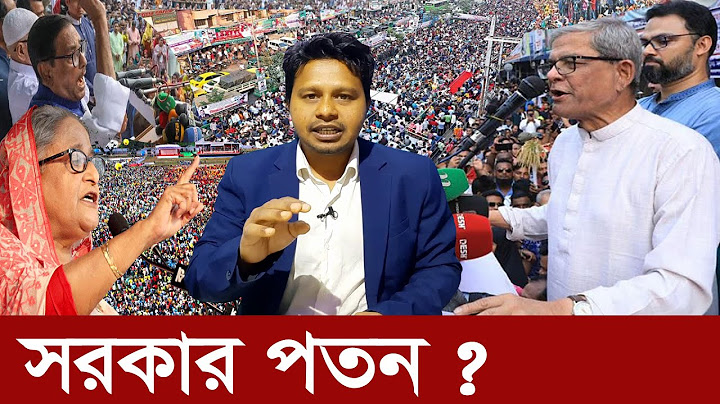 বিএনপির সমাবেশ, আঃ লীগের পতন, অতঃপর কি হতে পারে !