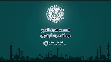 سورة  ق بصوت عواد الجهني  ( جودة عالية )  Surat Qaf  Abdullah Awad al Juhani