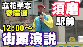 立花孝志 須磨駅前 参院選 街頭演説 2025 07 19