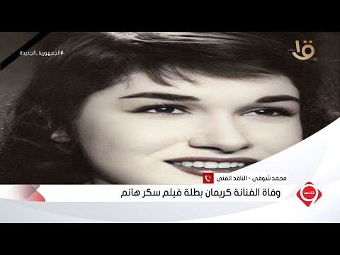 بعد وفاة بطلة فيلم سكر هانم كلام هتسمعه لأول مرة من الناقد الفني محمد شوقي عن الفنانة كريمان