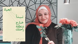 تبدأ الحياة خارج منطقة راحتك | لبنى الحو #معرض_القاهرة_الدولي_للكتاب