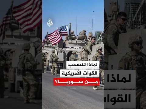 خريطة الوجود الأمريكي تتغير.. لماذا تنسحب واشنطن من قواعدها في سوريا الآن؟