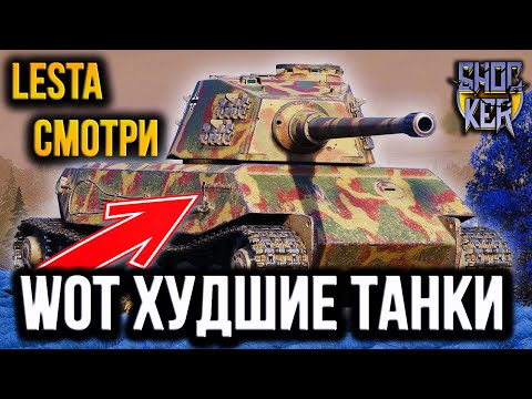 WOT ХУДШИЕ ТАНКИ