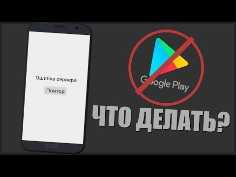 Как устранить ошибку сервера в Play Market (Плей Маркет) без Root прав