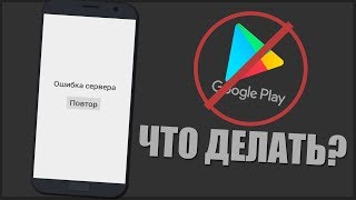 Как устранить ошибку сервера в Play Market (Плей Маркет) без Root прав