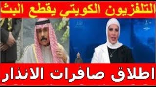 بث مباشر اخبار الكويت اليوم الاثنين 20-11-2023