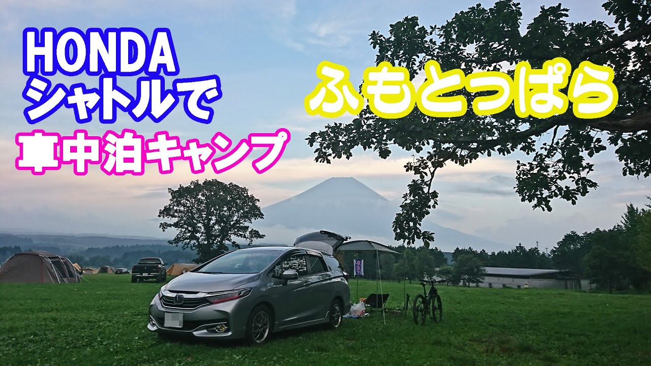 ホンダシャトルで車中泊キャンプ In ふもとっぱら Youtube