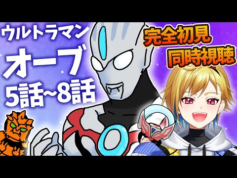 【同時視聴】ウルトラマンオーブ 5話～8話【ド朝特撮会】