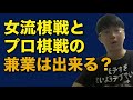 女流棋士がプロ編入したら女流棋戦とプロ棋戦の兼業は出来るのか？について