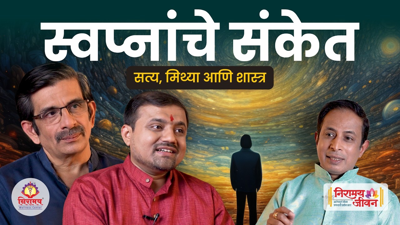 स्वप्नांचे संकेत - सत्य, मिथ्या आणि शास्त्र