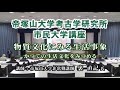 （24）『物質文化にみる生活事象－かつての生活文化をみつめる－』帝塚山大学考古学研究所　動画de市民大学講座（民俗学）