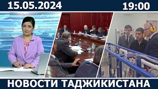 Новости Таджикистана сегодня - 15.05.2024 / ахбори точикистон