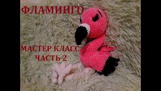 ФЛАМИНГО КРЮЧКОМ, МАСТЕР КЛАСС, ЧАСТЬ 2