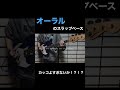 【 スラップ 】オーラルのベース、カッコよすぎないか！？！？