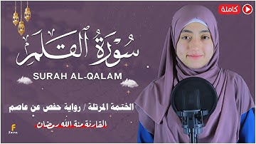 منة الله رمضان سورة القلم ( كاملة ) تلاوة خاشعة | mennatallahramadan - Surat Al-Qalam