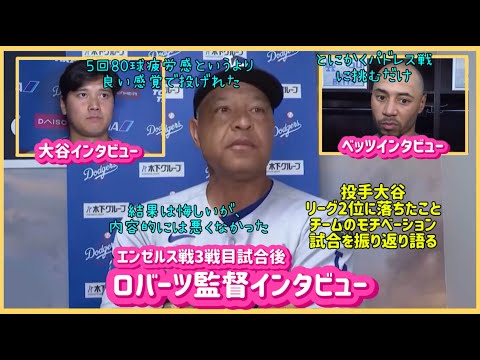 【日本語字幕】エンゼルス戦3戦目ロバーツ監督インタビュー❗️#大谷翔平現地映像 #大谷翔平速報#ohtanishohei#
