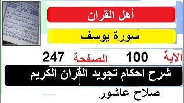 شرح احكام تجويد القران الكريم سورة يوسف الايات  100#قران_احكام_تجويد