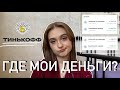 Тинькофф забрал мои деньги