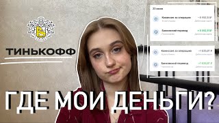 Тинькофф забрал мои деньги