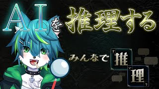 【みんなで推理】AIを推理する（参加型）