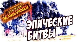 Total War: Warhammer - ЭПИЧЕСКИЕ БИТВЫ! (прохождение) #24 Total War: Warhammer - ЭПИЧЕСКИЕ БИТВЫ! (прохождение) #24