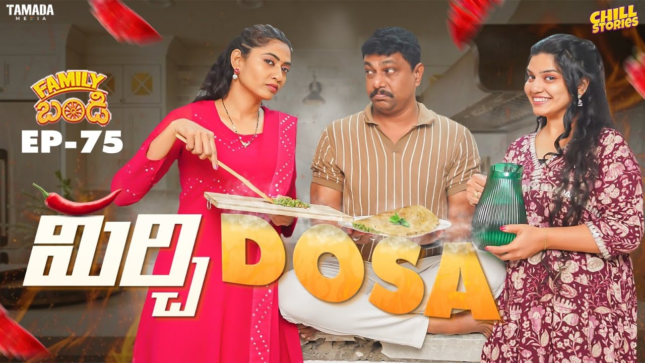 Mirchi Dosa || Family Bandi Telugu Web Series Ep - 75 || Hara Srinivas || Chill Stories