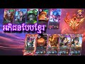 អភិជនបែបខ្មែរ || mobile legend