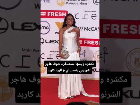 مكشره ولبسها مست فز شوف هاجر الشرنوبي بتعمل اي ع الريد كاربد اكسبلور ترند فن فنانين هاجر