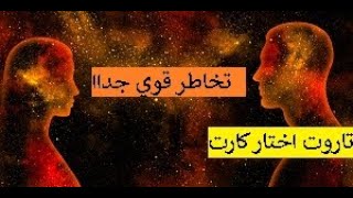 اختار كارت حط شخص في بالك تخاطر قوي جدا يكشف مشاعر الحبيب,نواياه ومخبي ايه في تخاطر جد قوي مكرر