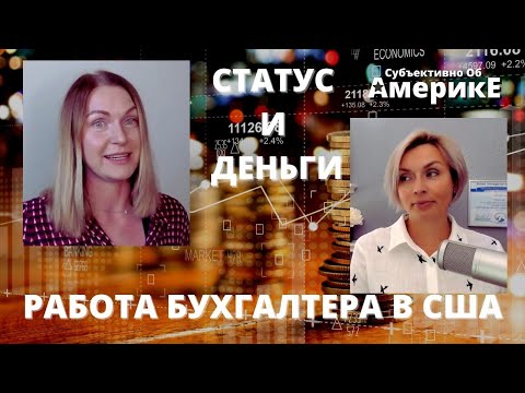 "РАБОТАТЬ УДАЛЕННО, НЕ УПАХИВАТЬСЯ, ПОЛУЧАТЬ ХОРОШИЕ ДЕНЬГИ"  БУХГАЛТЕР В США