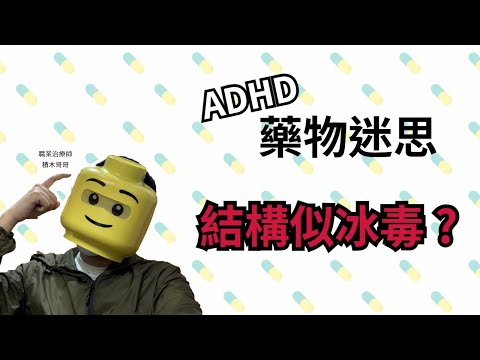 ADHD人士應該服用藥物 ? 有些新聞說藥物像冰毒？