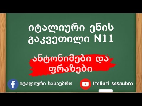 იტალიური ენის გაკვეთილი N11