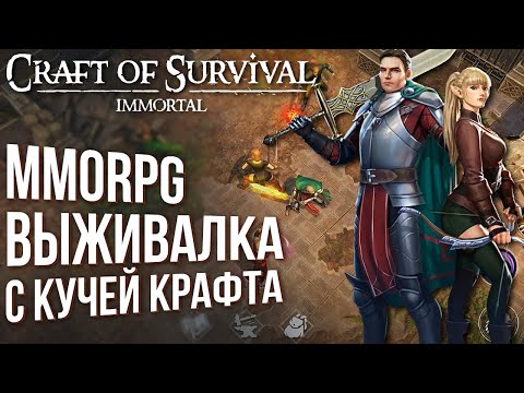 Видео: Craft of Survival - Полный обзор MMORPG выживалки с огромной системой крафта.