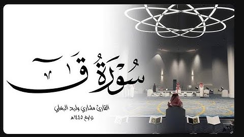 سورة ق كاملة من صلاة التهجد ١٤٤٥هـ || القارئ مشاري وليد البغلي