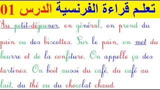 تعلم قراءة اللغة الفرنسية : الدرس الأول 01 _ قراءة اللغة الفرنسية بطريقة صحيحة المستوى Lecture) A2 )