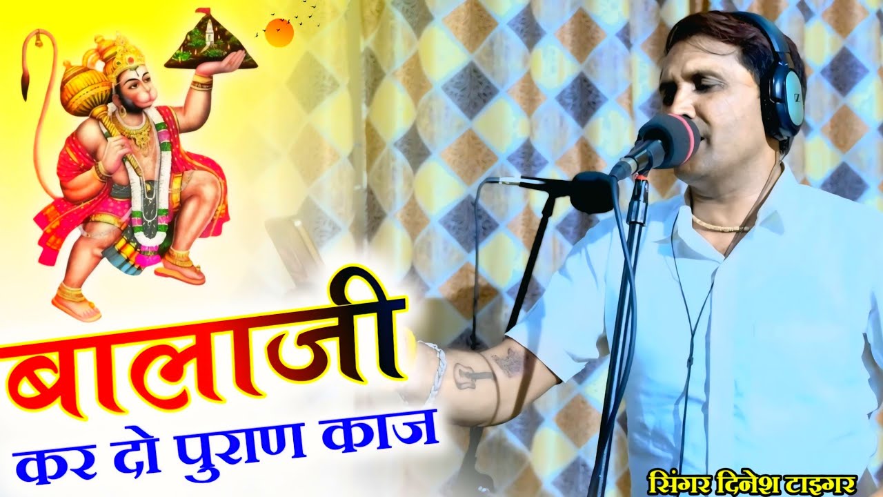Balaji Bhajan | बालाजी महाराज का बहुत ही प्यारा भजन बालाजी कर दो पुराण काज | Dinesh Tiger #bhsjan