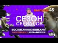 ВОСПИТАННЫЕ ВОЛКАМИ \ НАСЛЕДНИКИ \ КРОВАВЫЕ РЕКИ | Сезон Сериалов | Выпуск 45