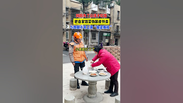 【tik tok抖音热门】妈妈牌外卖与跑腿小哥上演”偷梁换柱“#搞笑#Vlog日常 #万能跑腿#搞笑#万能跑腿 #外卖小哥 #正能量 #生活记录  #抖音热门#生活vlog